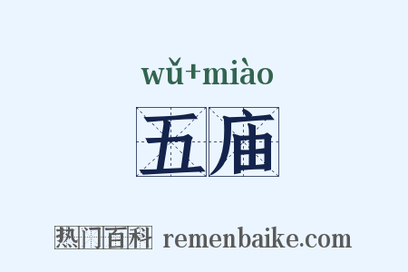 五庙是什么意思的图片